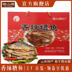 正宗山东微山湖特产香辣熟食零食鲫鱼糟鱼预制菜送礼礼盒装食品