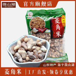 荷花乡牌微山湖四角菱角米特产干货杂粮2袋600克黑老菱角米去壳