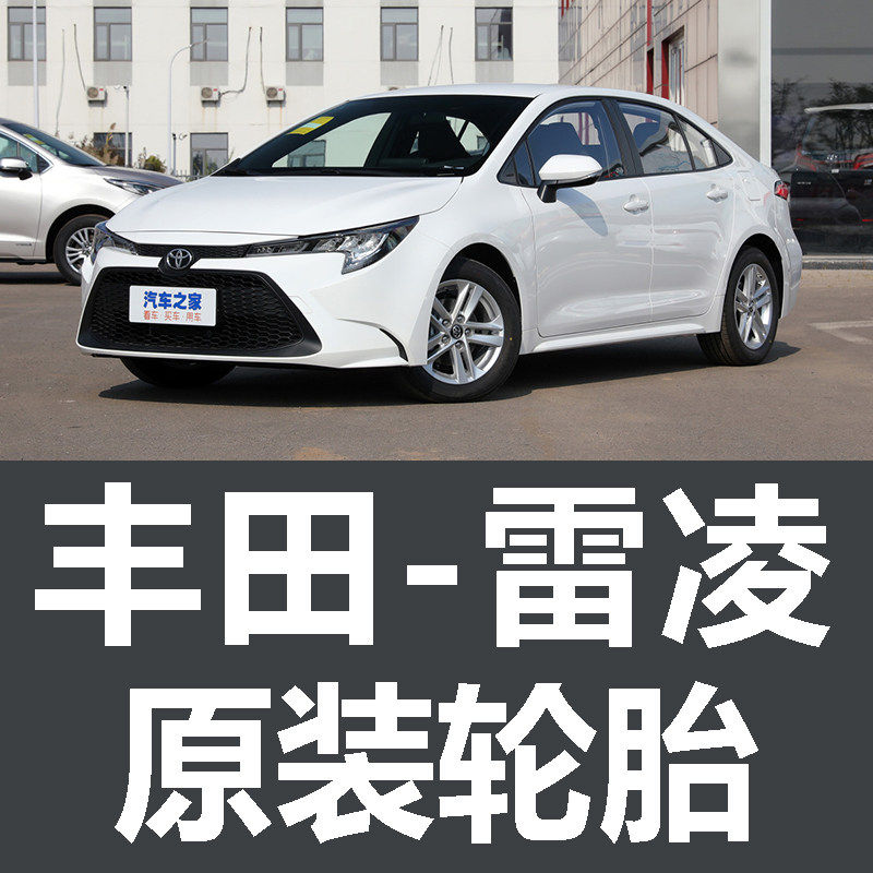 广汽丰田雷凌原装轮胎运动版专用乘用车轮胎