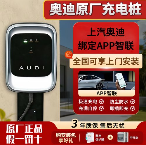 上汽奥迪原厂专用充电桩Q4/5e5Q6A6L etron家用7kw充电桩电车通用