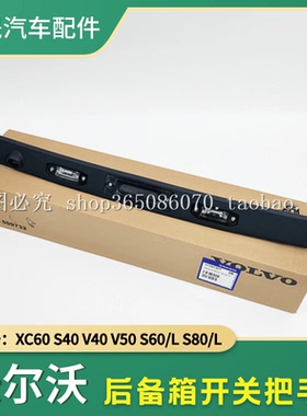 适配沃尔沃XC60C30C70V40V50S40S60S80L后备箱把手尾门开关尾箱