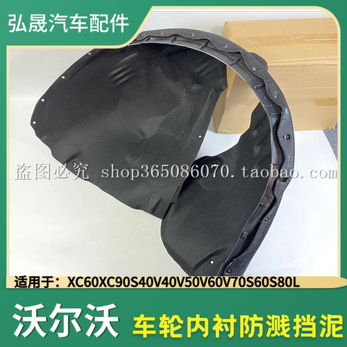 沃尔沃翼子板内衬防溅挡泥板XC60