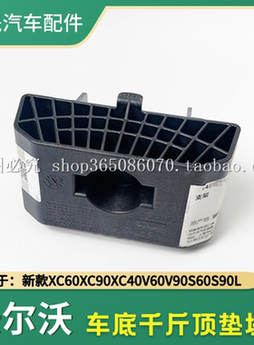 适用于沃尔沃新款xc90xc60s60s90l千斤顶垫块v60v90cc举升机垫块