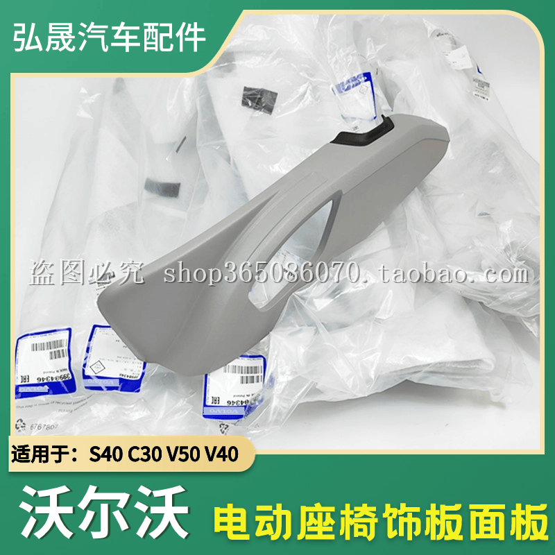 V40座椅面板V50S40座椅开关饰板