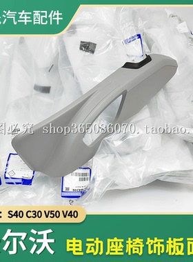 适配沃尔沃S40C30V50V40座椅面板汽车电动座椅开关饰板座椅侧面盖