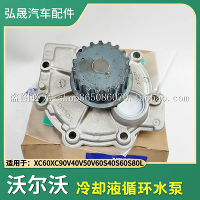 XC60发动机水泵冷却液泵循环水泵