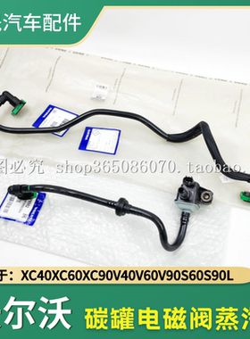 适用沃尔沃新款XC40XC60XC90S60S90V40V60V90CC碳罐电磁阀蒸汽管