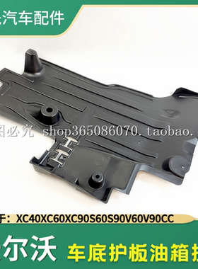 适配新款XC40XC60XC90S60S90V60V90CC车底护板油箱防护板底盘挡板