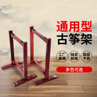 古筝支架古筝架古筝琴架古筝专用格格架加粗中式古筝脚架通用琴架