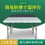 Платформа обзора Tea Dry, мокрый надежный комментарий к Tea Terk Folding Review Desk Review Cup Tea Table Платформа QS Бесплатная установка