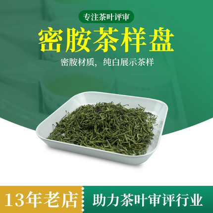 茶样盘评茶盘茶叶SC认证评审具茶庄评茶室茶博会展示茶样品盘鉴定