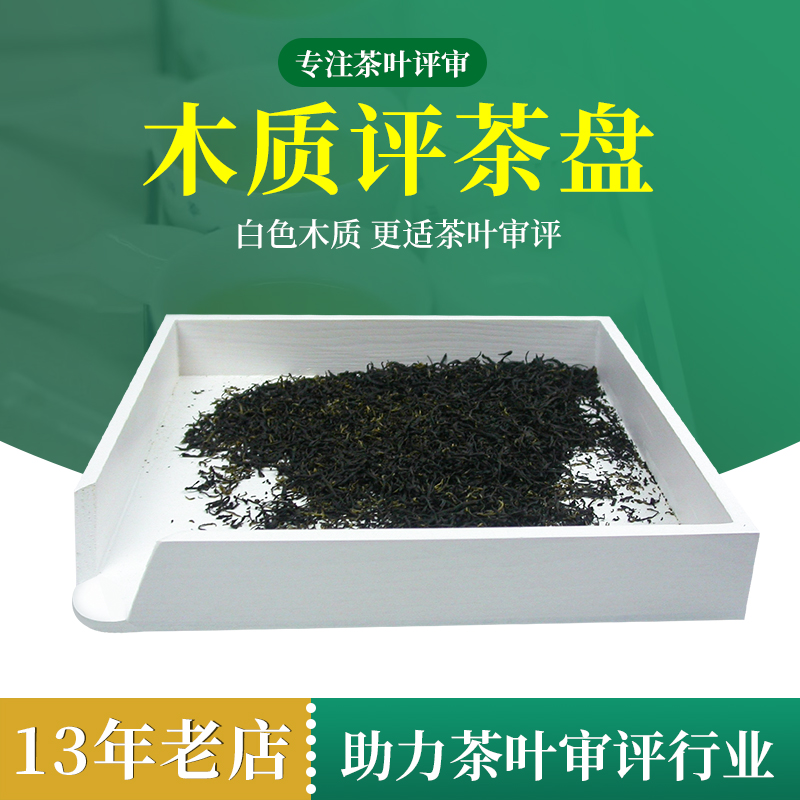 白色茶叶评审盘审评实木木质评茶样标准QS认证SC检测用具茶具摇盘-封面