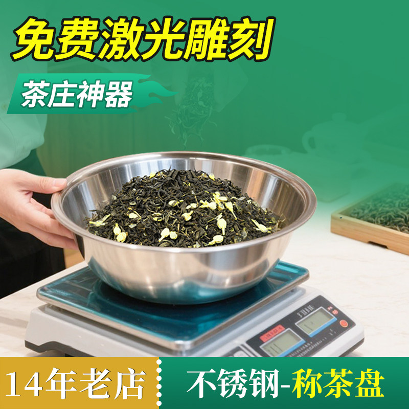 茶庄不锈钢称茶盘茶厂分装盘激光雕刻大平底盘称茶精准茶店卷茶片,餐饮具,茶盘,淘宝优惠券,粉丝福利购,淘宝优惠卷