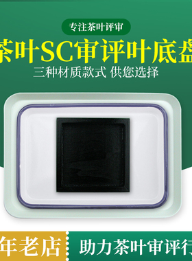 茶叶叶底盘黑色木质评审用具白色搪瓷样盘斗茶比赛SC感官审评漂盘