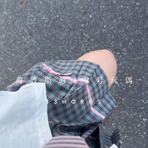 荷鲁斯的13号玩偶原创告白灰粉格
