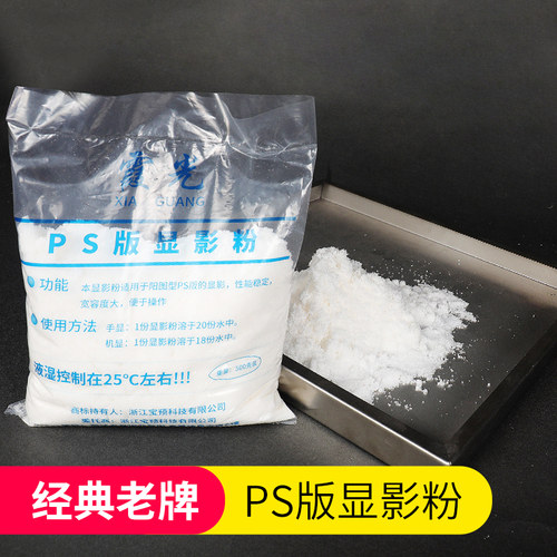 霞光牌真正粉状干货PS版显影粉