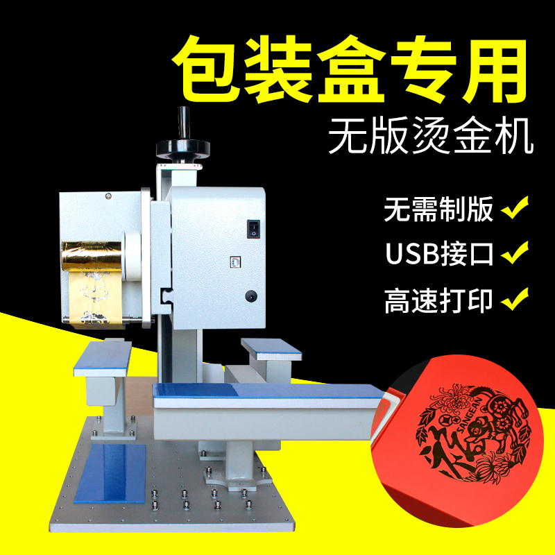 宝预礼盒打印高度烫金机