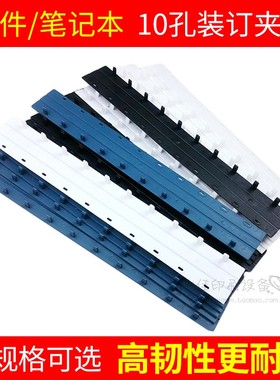 10孔装订夹条黑色蓝色s4塑料活页十孔压条文件本子打孔装订塑料条