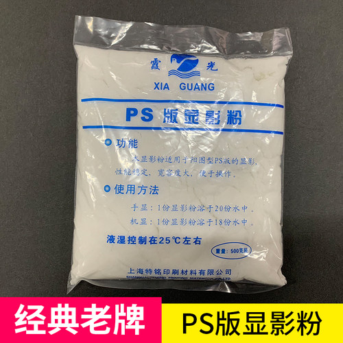 霞光胶印PS显影粉粉状干货500克