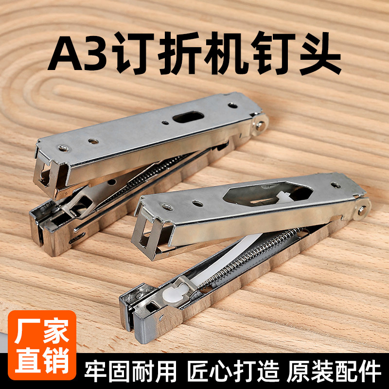 a3订头订折机顶头装订机配件手动订折一体机原装订头平钉机钉头