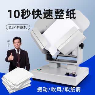 抖纸机全自动整纸机高速台式 震纸机吹风除静电整理纸张平整机DZ