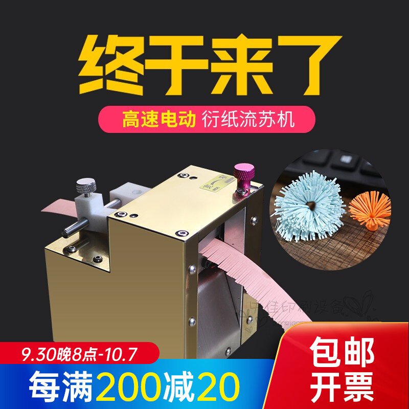 全自动电动DIY衍纸流苏机切纸机衍纸工具立体彩色手工纸流苏花卷
