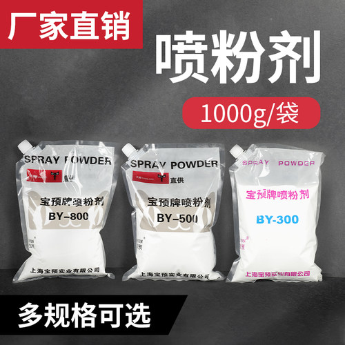 印刷喷粉高端防粘脏喷粉剂宝预