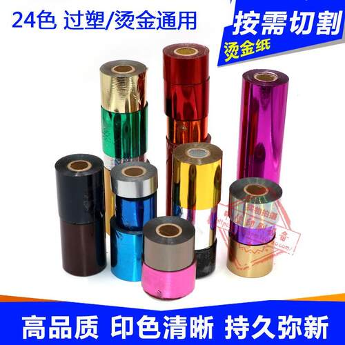 烫金纸电化铝有版烫印色带纸多色