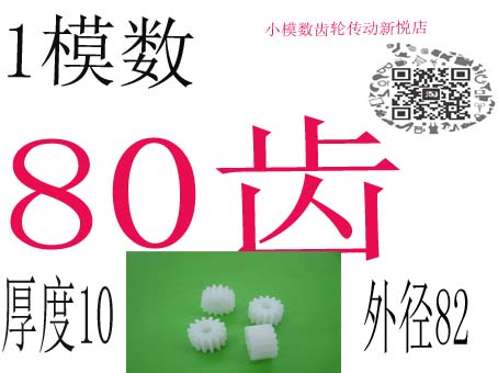 小模数塑料尼龙pom耐磨遥控飞机模型齿轮配件 1模数 80齿 外径82