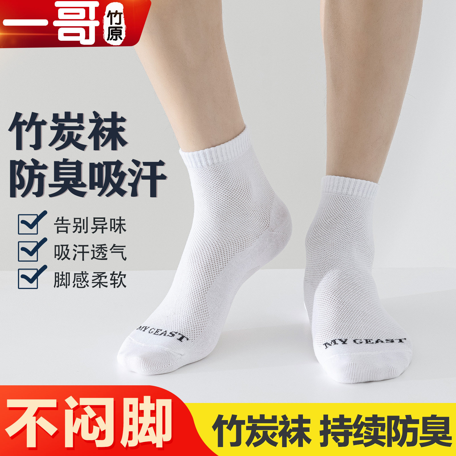 MYGEAST一哥竹原竹纤维防臭袜子男女四季透气网眼中短筒白色休闲
