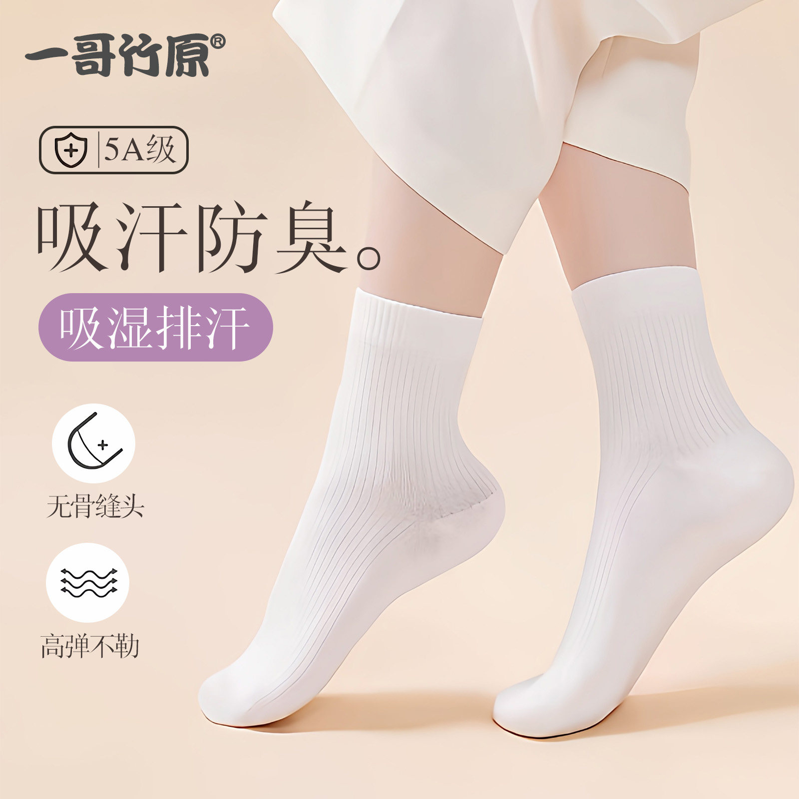 一哥竹原5A抗菌防臭中筒袜