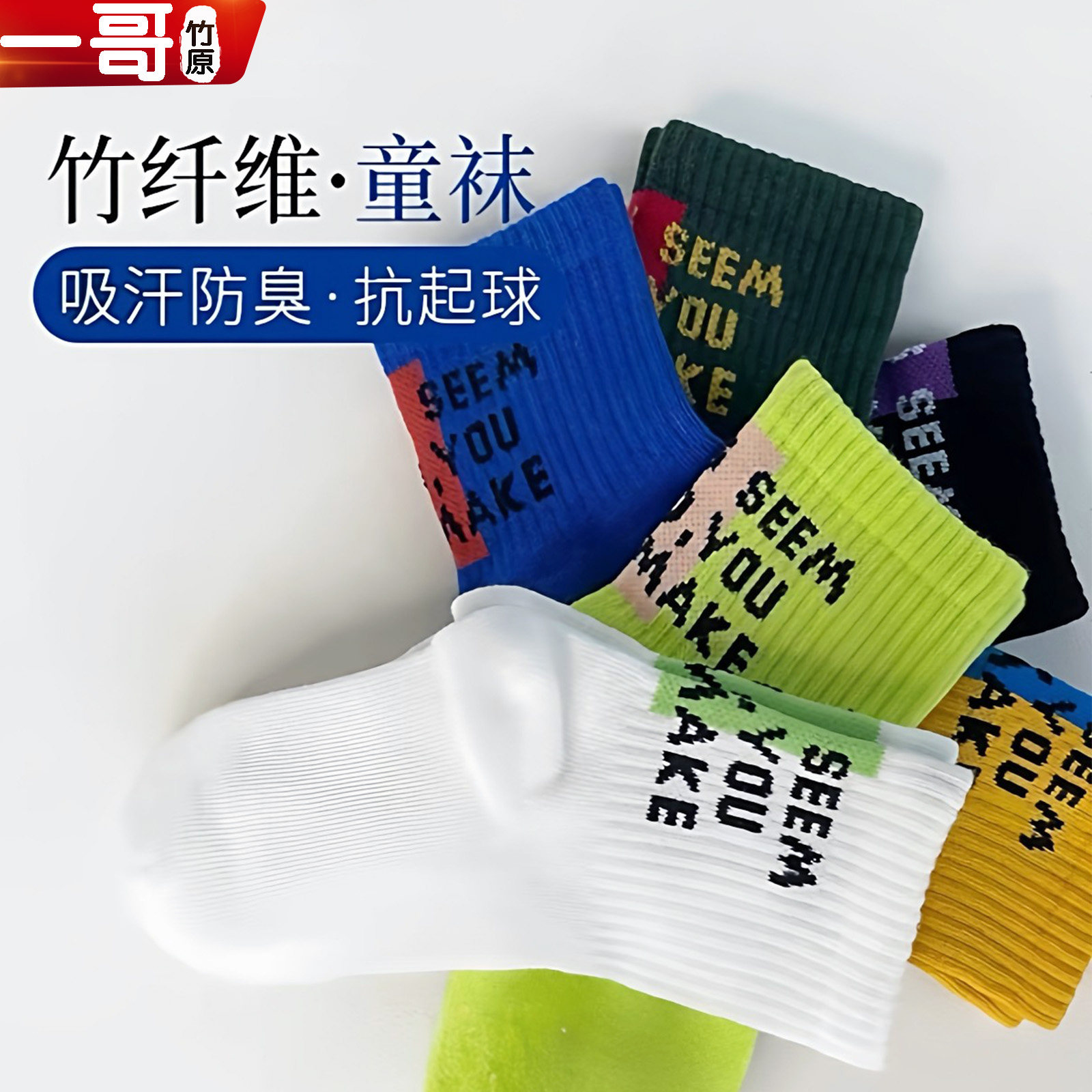 一哥竹原儿童竹纤维透气中筒袜