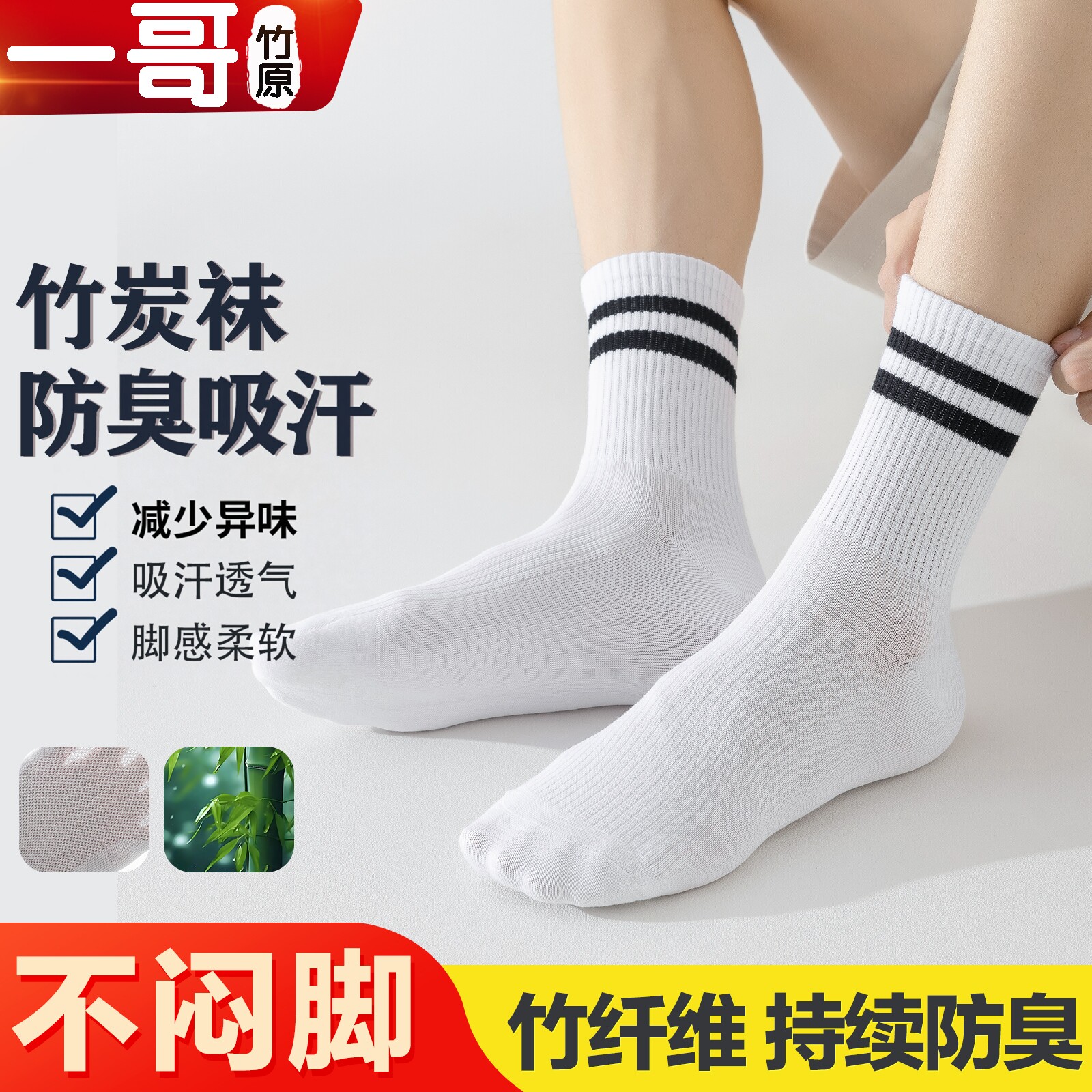 一哥竹原棉竹纤维男女春秋款防臭中筒袜条纹运动吸汗透气袜子