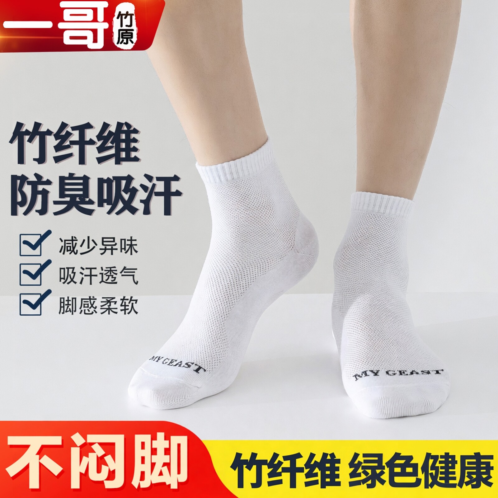 一哥竹原竹纤维防臭透气中短筒袜