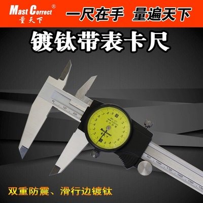 量天下镀钛带表卡尺0-150-200-300mm 高精度工业级双向防震不锈钢|ruв категории оборудование/инструменты, ручной инструмент, измерительный инструмент, штангенциркуль - от Buy2taobao.com для оказания профессиональной услуги покупки агента Taobao