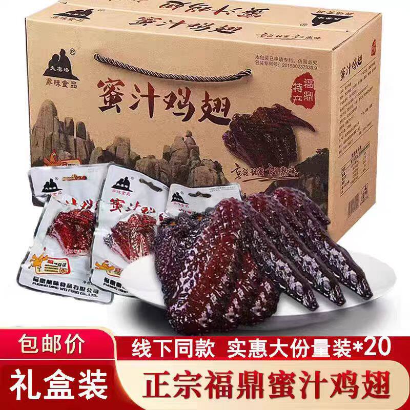 鼎味食品夫妻峰福鼎特产零食正宗老牌蜜汁鸡翅20包包邮礼盒装