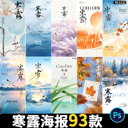 2026寒露海报24二十四节气设计素材传统宣传海报PSD源文件模板