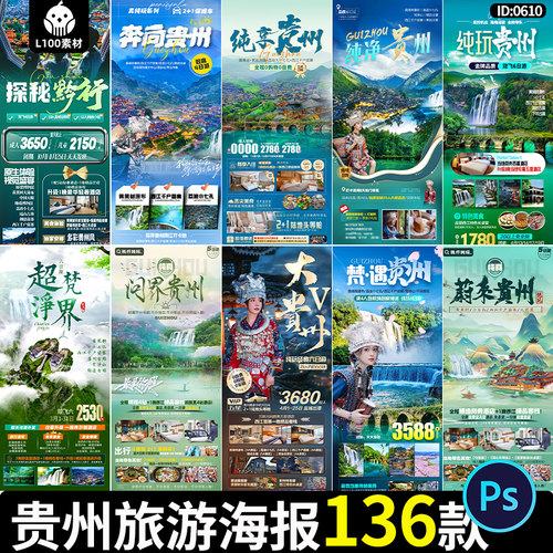 贵州旅游海报焚净山果树瀑布千户苗寨小七孔宣传模板PSD设计素材