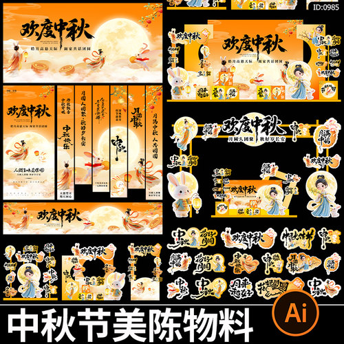 中秋节活动美陈物料商场主视觉展板条幅拍照框手举牌ai素材模板