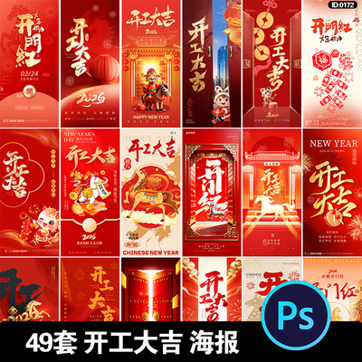 开工大吉海报2026马年新年新春大年初八开门红psd设计素材模板