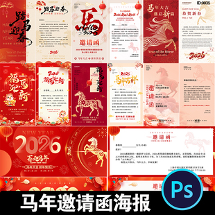 2026马年邀请函红色元 贺卡海报模板PSD素材 旦春节年会活动横竖版