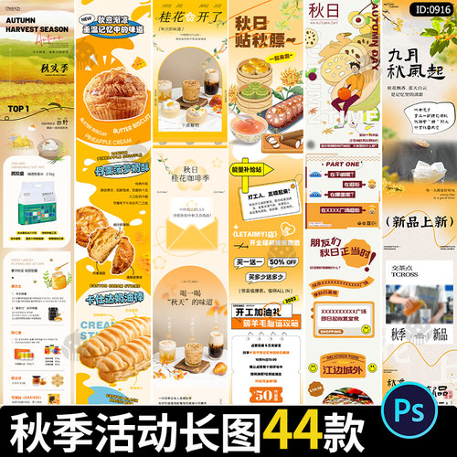 潮流秋日秋天秋季商场公众号活动宣传长图推广海报psd设计素材