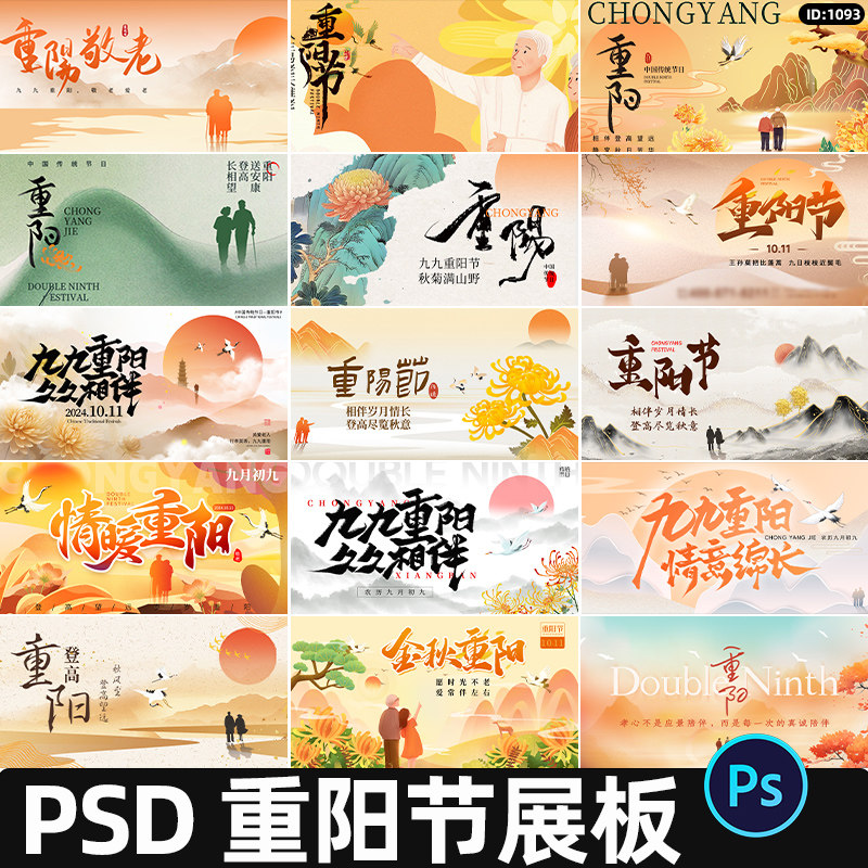 9月9重阳节展板登高敬老节日宣传kv主视觉海报PSD设计素材模板