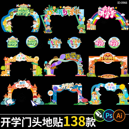 开学门头地贴幼儿园学校迎新布置拱门美陈物料ai/psd/cdr素材模板