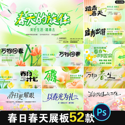 春日春天活动展板海报设计素材 春季潮流创意主视觉kv背景psd模板