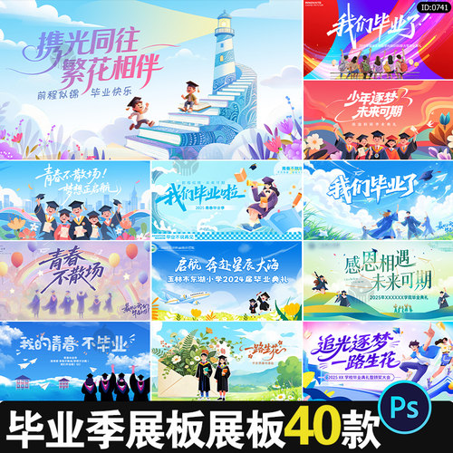 毕业季展板大学高中初中小学毕业典礼活动背景psd设计素材模板