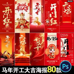 2026马年开工大吉开门红新年春节祝福喜庆海报PSD设计素材模板