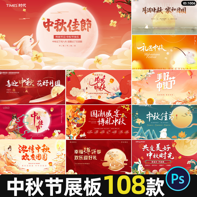 中秋节展板古风国潮晚会活动宣传主视觉kv背景海报PSD素材模板
