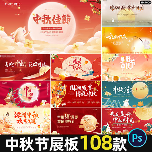 中秋节展板古风国潮晚会活动宣传主视觉kv背景海报PSD素材模板