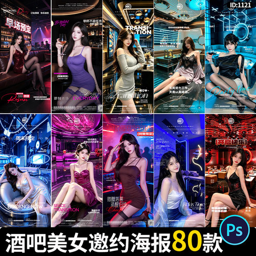酒吧夜店场KTV会所美女撩客喝酒预定转场邀约海报psd设计素材模板